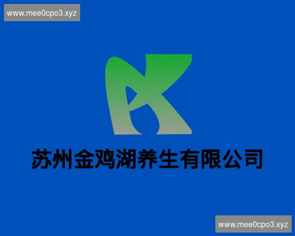 苏州金鸡湖养生有限公司