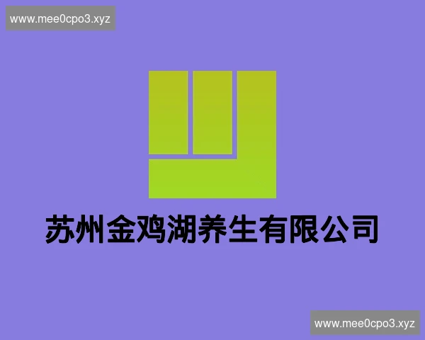 苏州金鸡湖养生有限公司